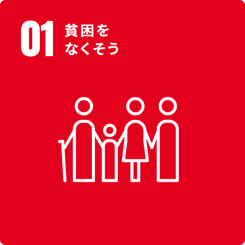 01 貧困をなくそう